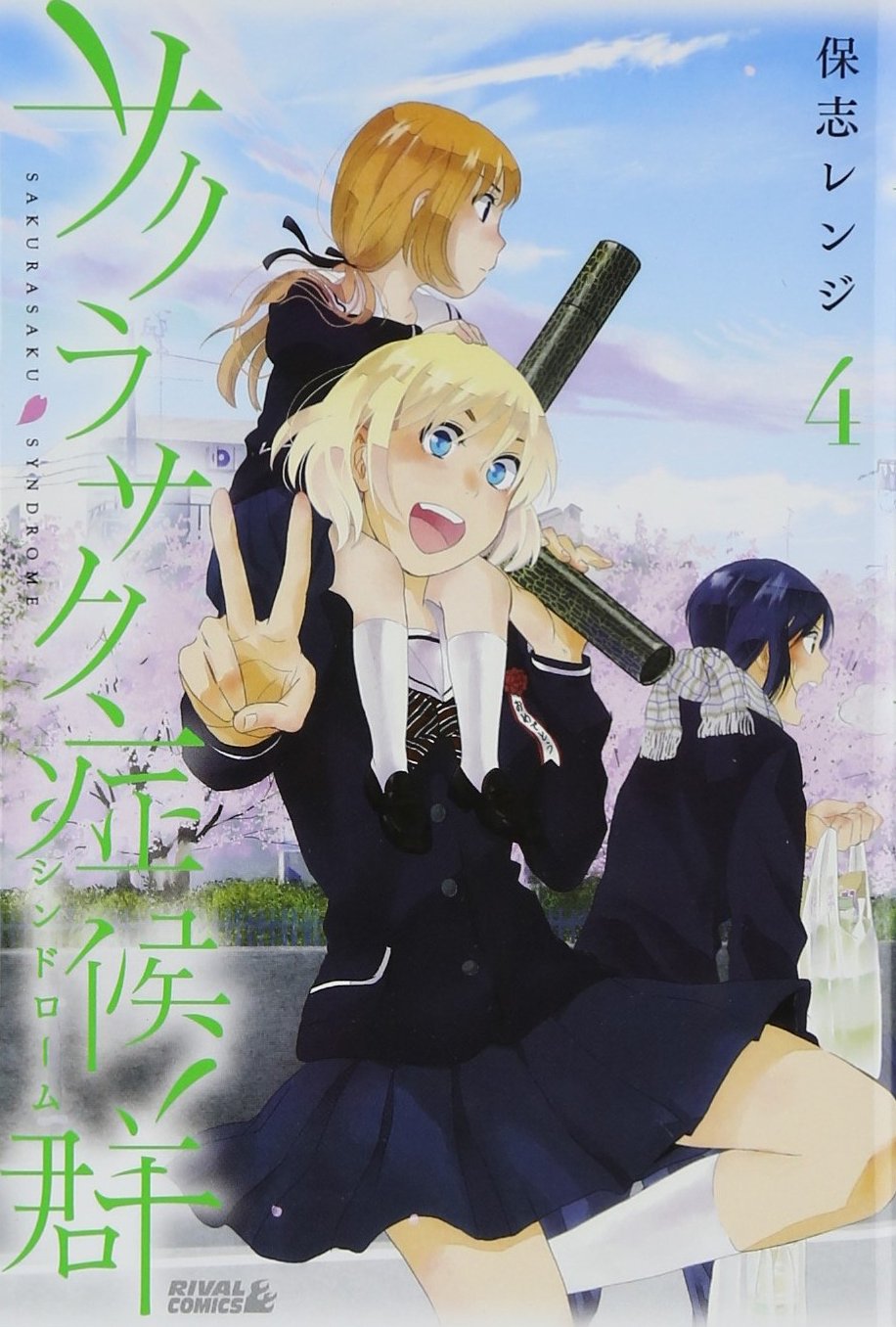 サクラサク症候群(4)<完> (ライバルKC) Books