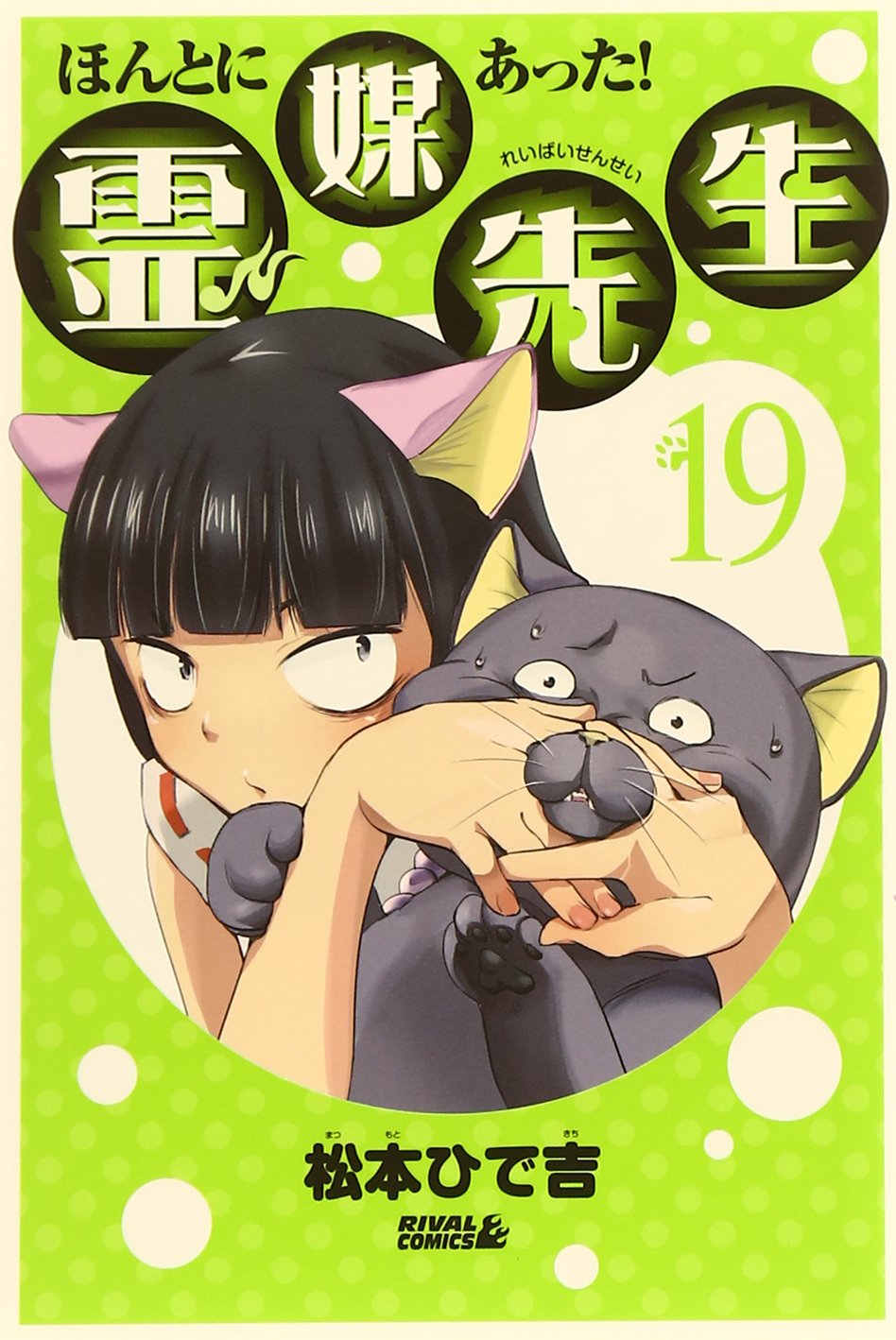 ほんとにあった!霊媒先生(19) (ライバルKC) Books