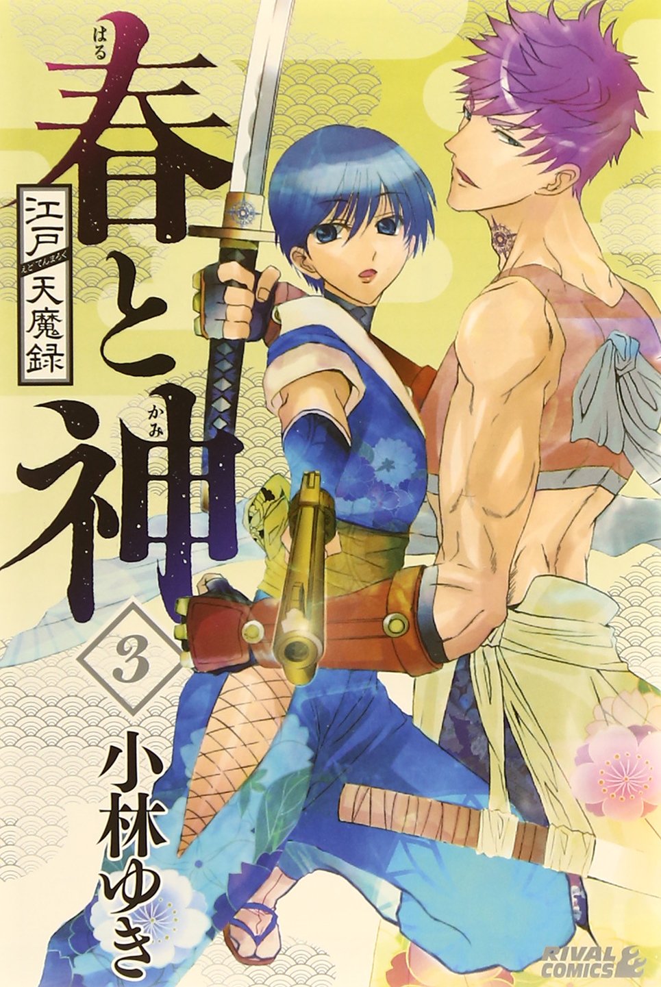 江戸天魔録 春と神(3)<完> (ライバルKC) Books