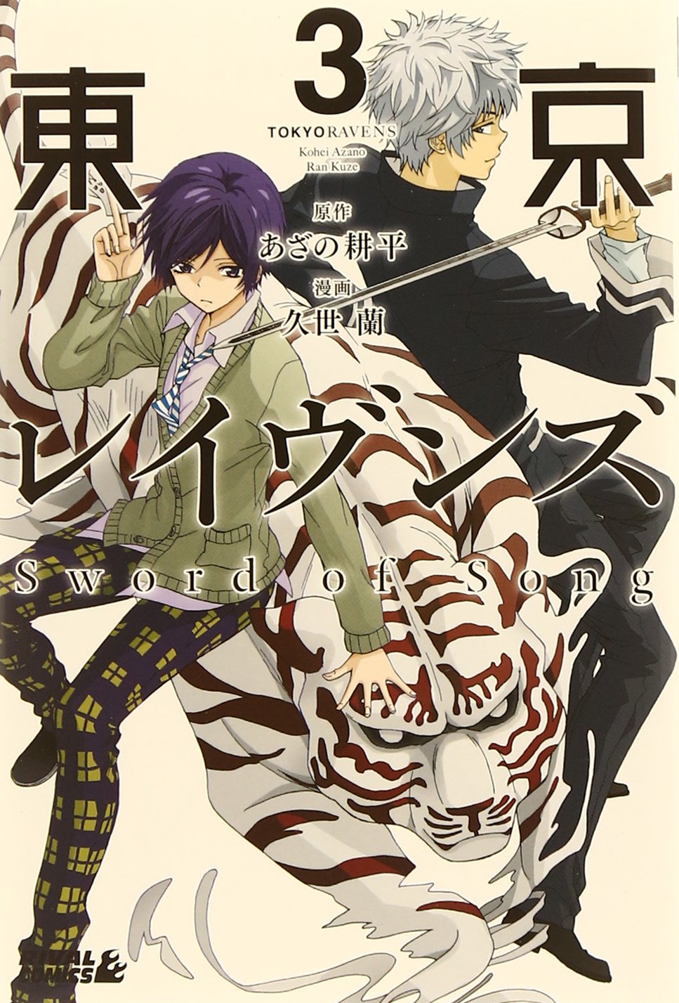 東京レイヴンズ Sword of Song(3) (ライバルKC) Books
