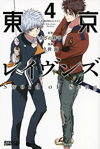 æ±京ãƒ¬ã‚¤ãƒ´ãƒ³ã‚º Sword of Song(4) (ãƒ©ã‚¤ãƒãƒ«KC) Books