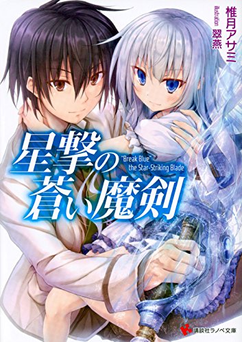 星撃の蒼い魔剣 (講談社ラノベ文庫) Books