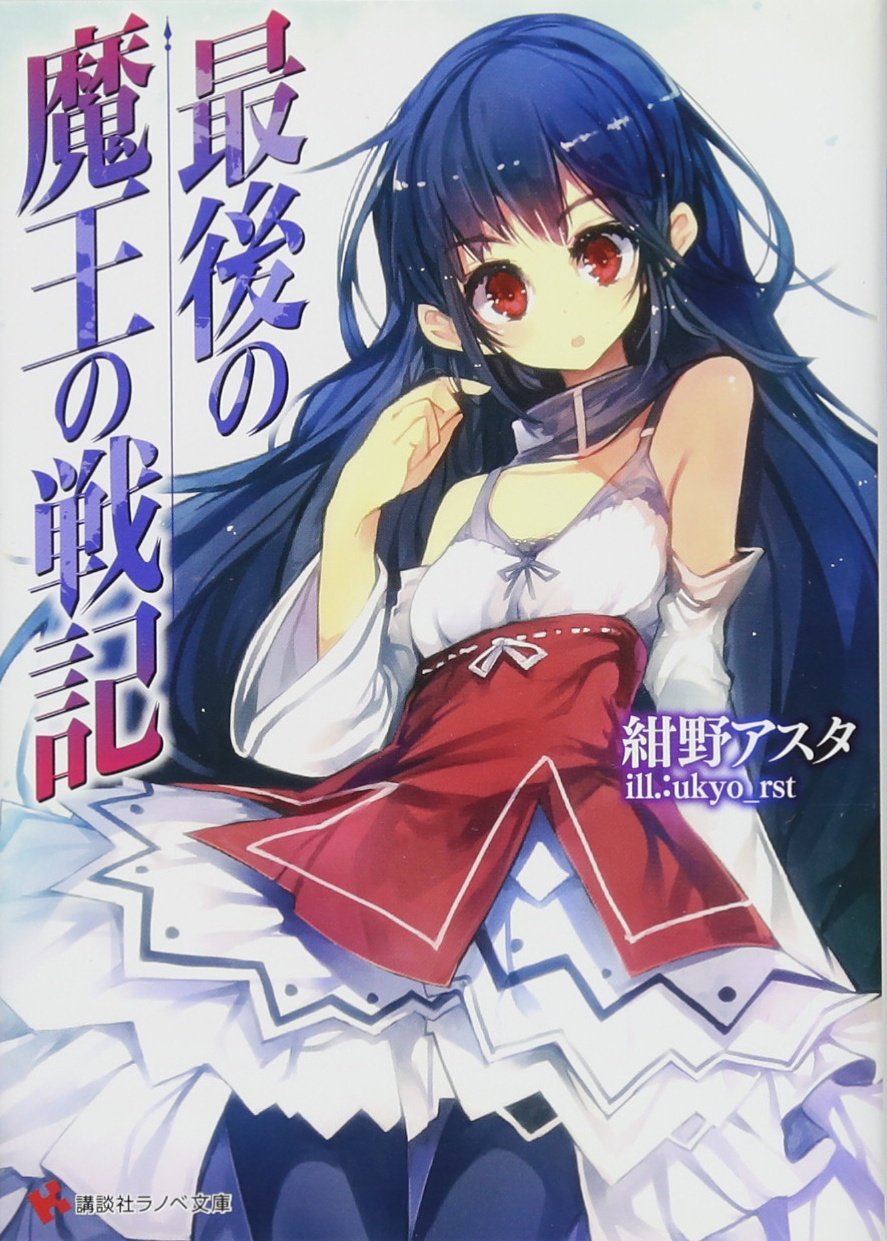 最後の魔王の戦記 (講談社ラノベ文庫) Books