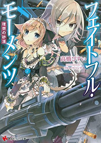 フェイトフル・モーメンツ 理想の砂漠 (講談社ラノベ文庫) Books