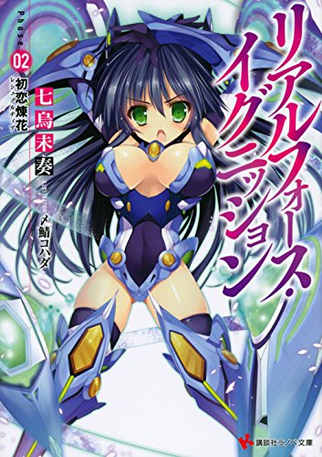 リアルフォース・イグニッション Phase02:初恋煉花 (講談社ラノベ文庫) Books
