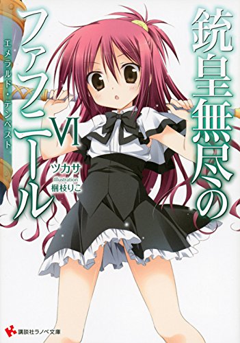 銃皇無尽のファフニール6 エメラルド・テンペスト (講談社ラノベ文庫) Books