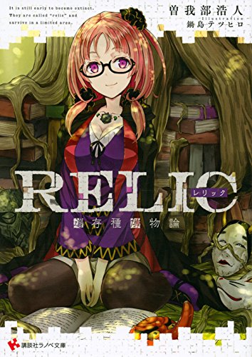 RELIC 遺存種博物論 (講談社ラノベ文庫) Books