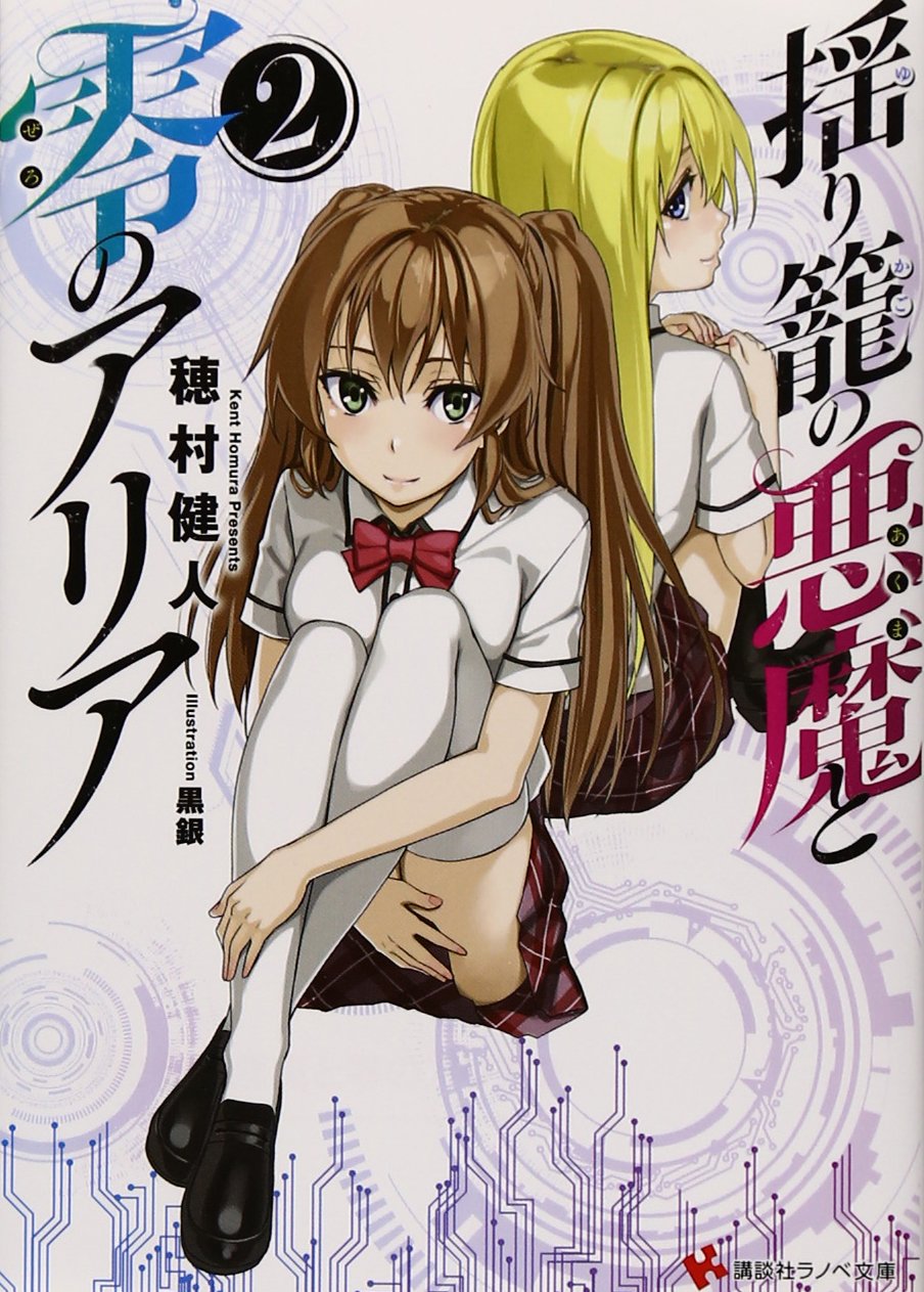 揺り籠の悪魔と零のアリア2 (講談社ラノベ文庫) Books