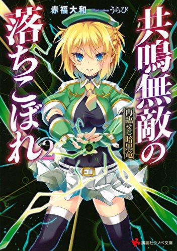 共鳴無敵の落ちこぼれ2 再臨せし暗黒竜 (講談社ラノベ文庫) Books