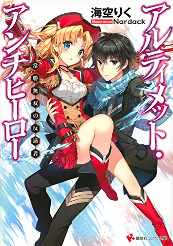 アルティメット・アンチヒーロー 常勝無双の反逆者 (講談社ラノベ文庫) Books