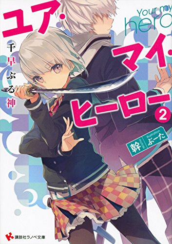 ユア・マイ・ヒーロー2 千早ぶる神 (講談社ラノベ文庫) Books