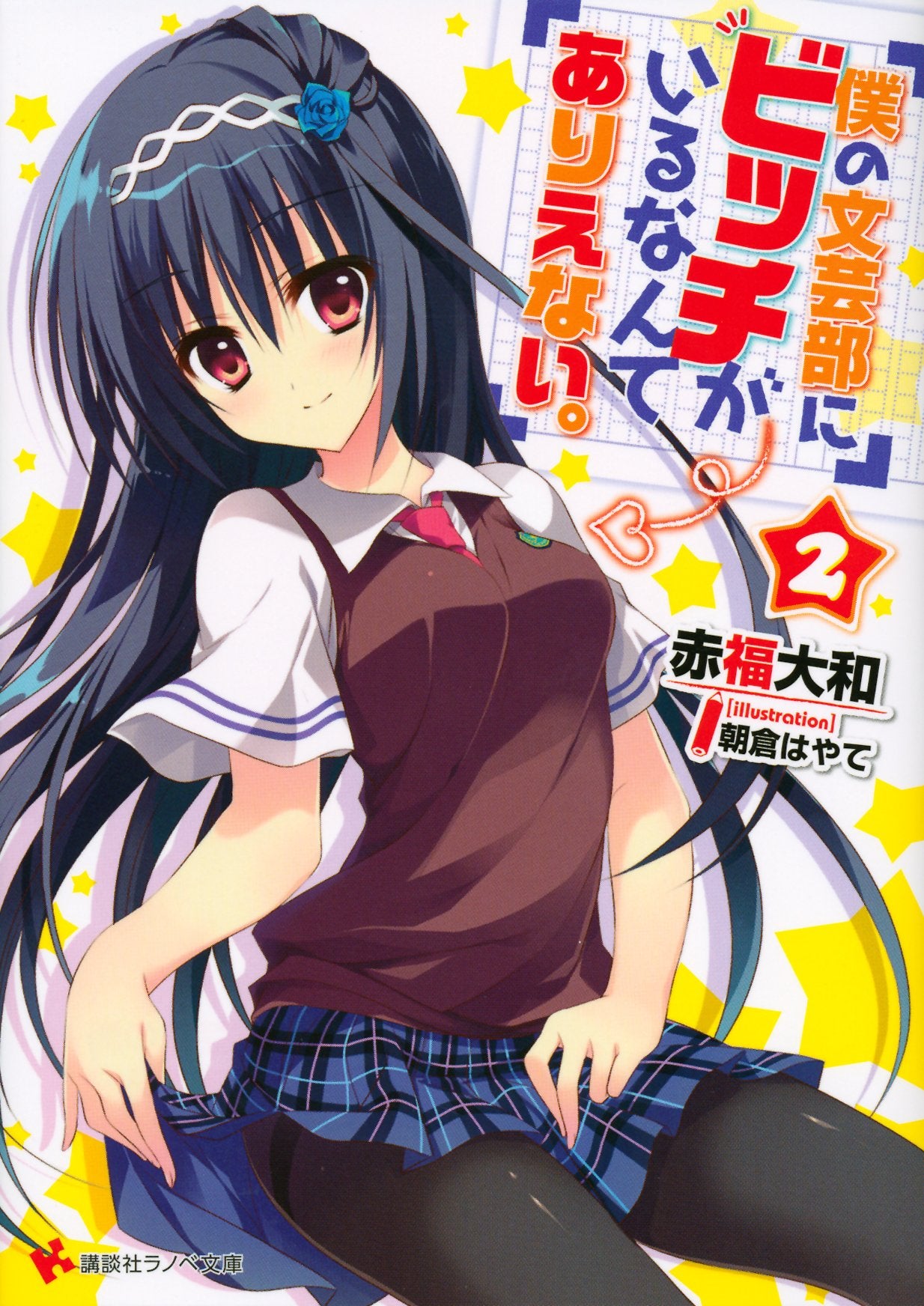 僕の文芸部にビッチがいるなんてありえない。2 (講談社ラノベ文庫) Books