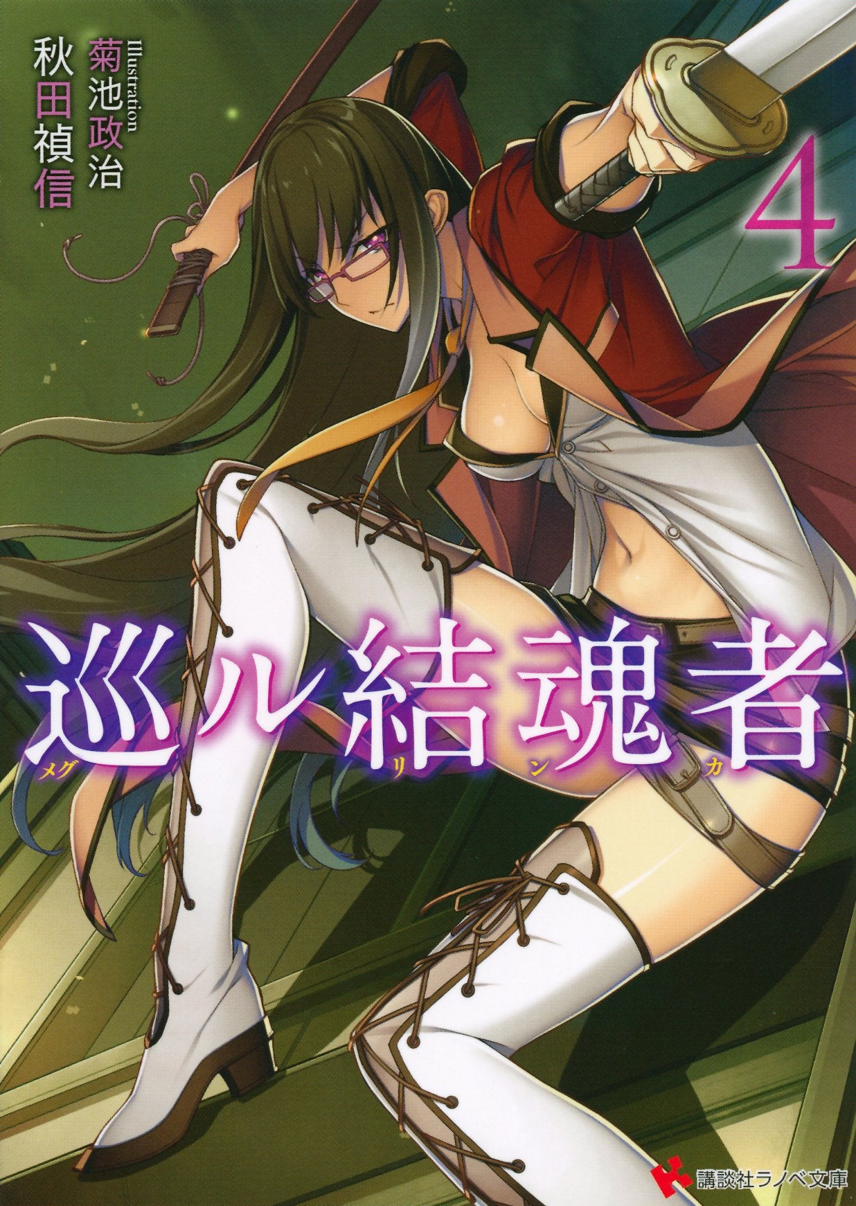 巡ル結魂者4 (講談社ラノベ文庫) Books