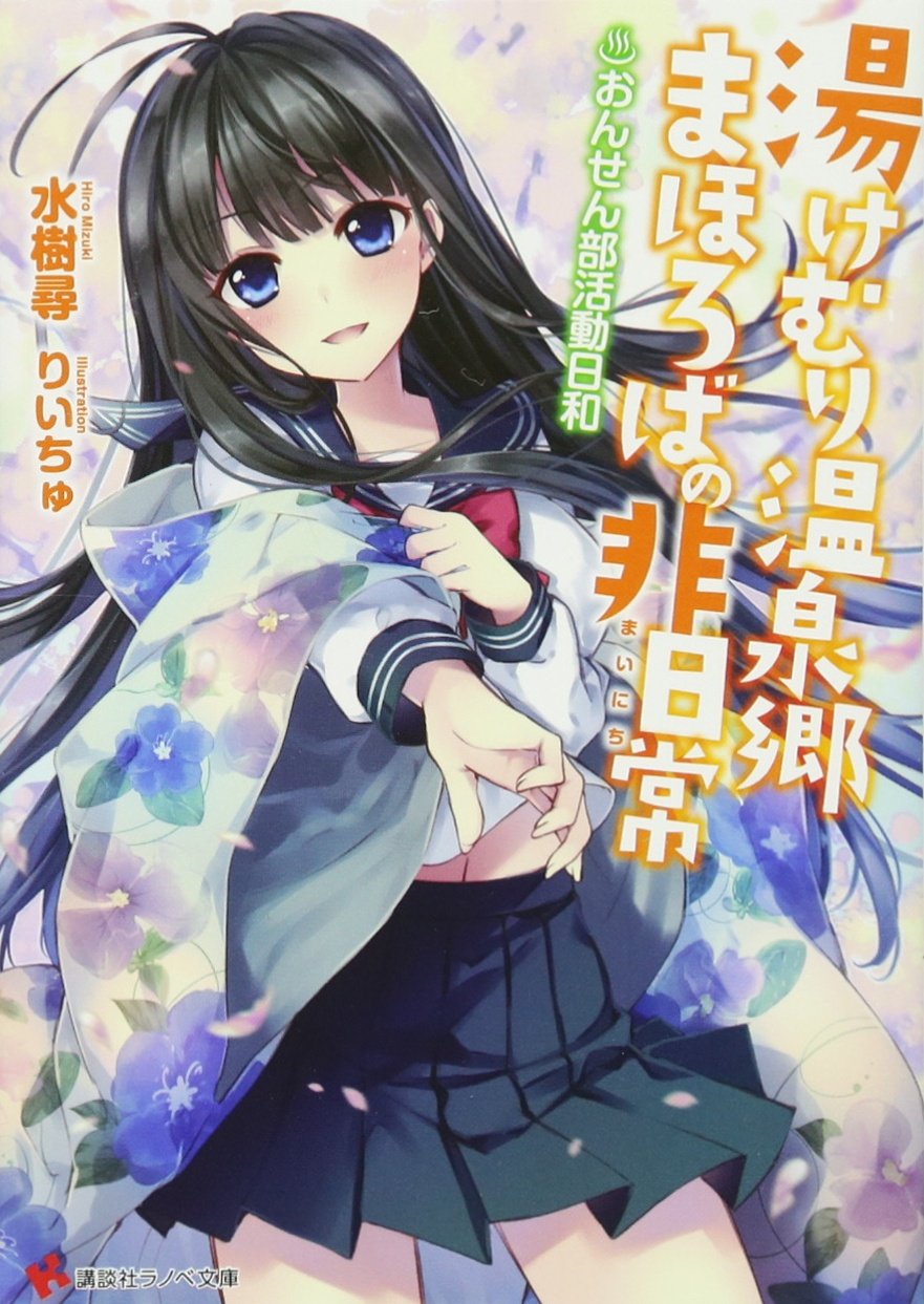 湯けむり温泉郷まほろばの非日常 ~おんせん部活動日和~ (講談社ラノベ文庫) Books