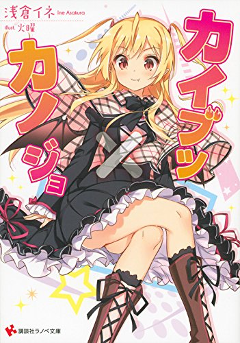 カイブツ×カノジョ (講談社ラノベ文庫) Books