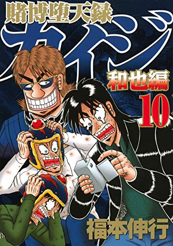 Gambling Datenroku Kaiji Kazuya Hen (10) (Young Magazine Comics) (2013) ISBN: 4063823199 book