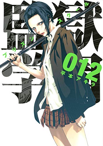 Kangoku Gakuen - Vol.12 (Young Magazine Comics) Manga Books