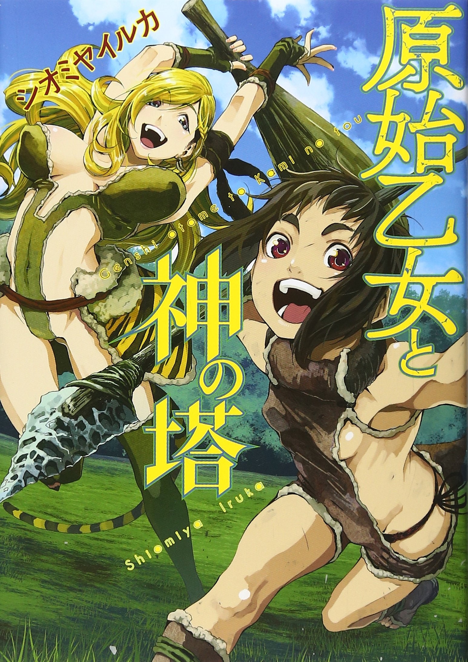 åŽŸå§‹ä¹™女ã¨ç¥žã®å¡” (ãƒ¤ãƒ³ãƒžã‚¬KCã‚¹ãƒšã‚·ãƒ£ãƒ«) Books