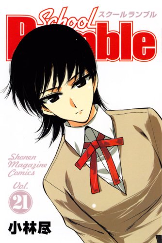 School Rumble(21) (少年マガジンコミックス) book