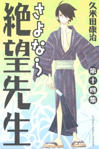 さよなら絶望先生(14) (講談社コミックス) Books