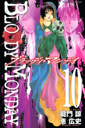 BLOODY MONDAY (10) (Shonen Magazine Comics) (2009) ISBN: 4063841154 Books
