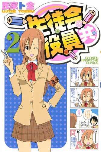 Seitokai Yakuindomo 2 Books