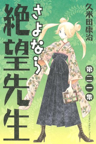 Sayonara Despair Sensei (21) (Shonen Magazine Comics) (2010) ISBN: 4063843076 Books