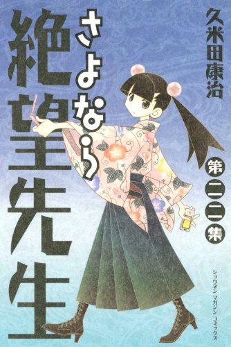 Sayonara Zetsub? Sensei Books