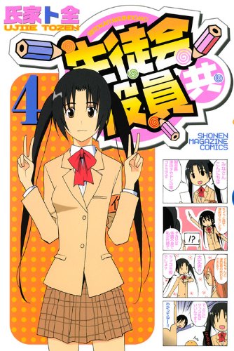 Seitokai Yakuindomo Vo.4 Books