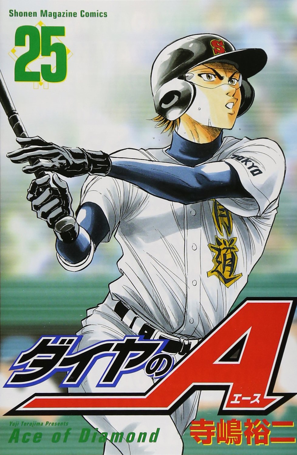 Product Image: ダイヤのA(25) (講談社コミックス)