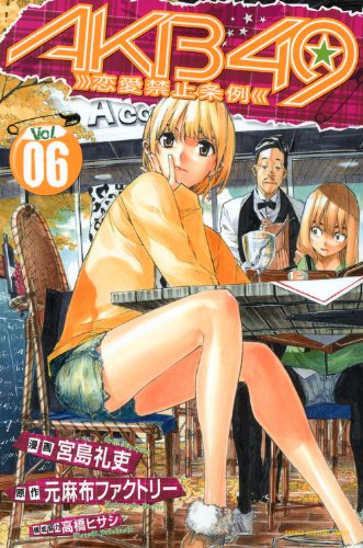AKB49 - Renai Kinshi Jourei (The Rules Against Love) Vol.6 book