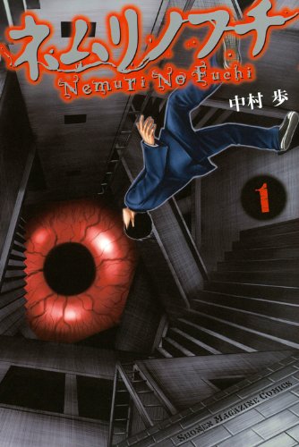 Nemurinofuchi (1) (Shonen Magazine Comics) ISBN: 4063848752 (2013) book