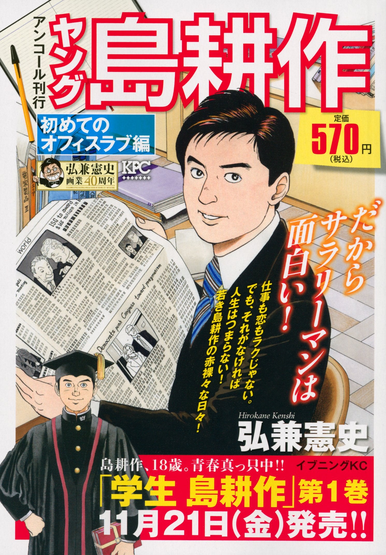 ヤング島耕作 初めてのオフィスラブ編 アンコール刊行 (講談社プラチナコミックス) book