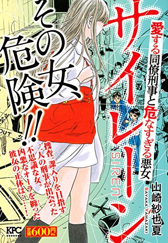 サイレーン 愛する同僚刑事と危なすぎる悪女 (講談社プラチナコミックス) Books