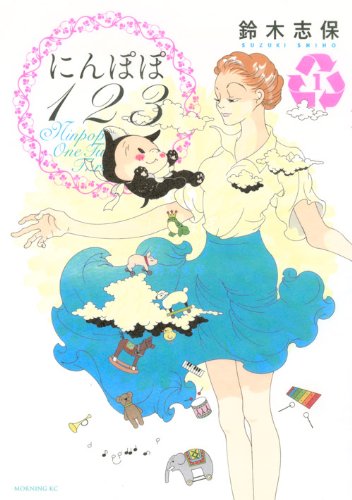 The Po Po Nin 123 (1) (Morning KC) ISBN: 4063870162 (2011) book