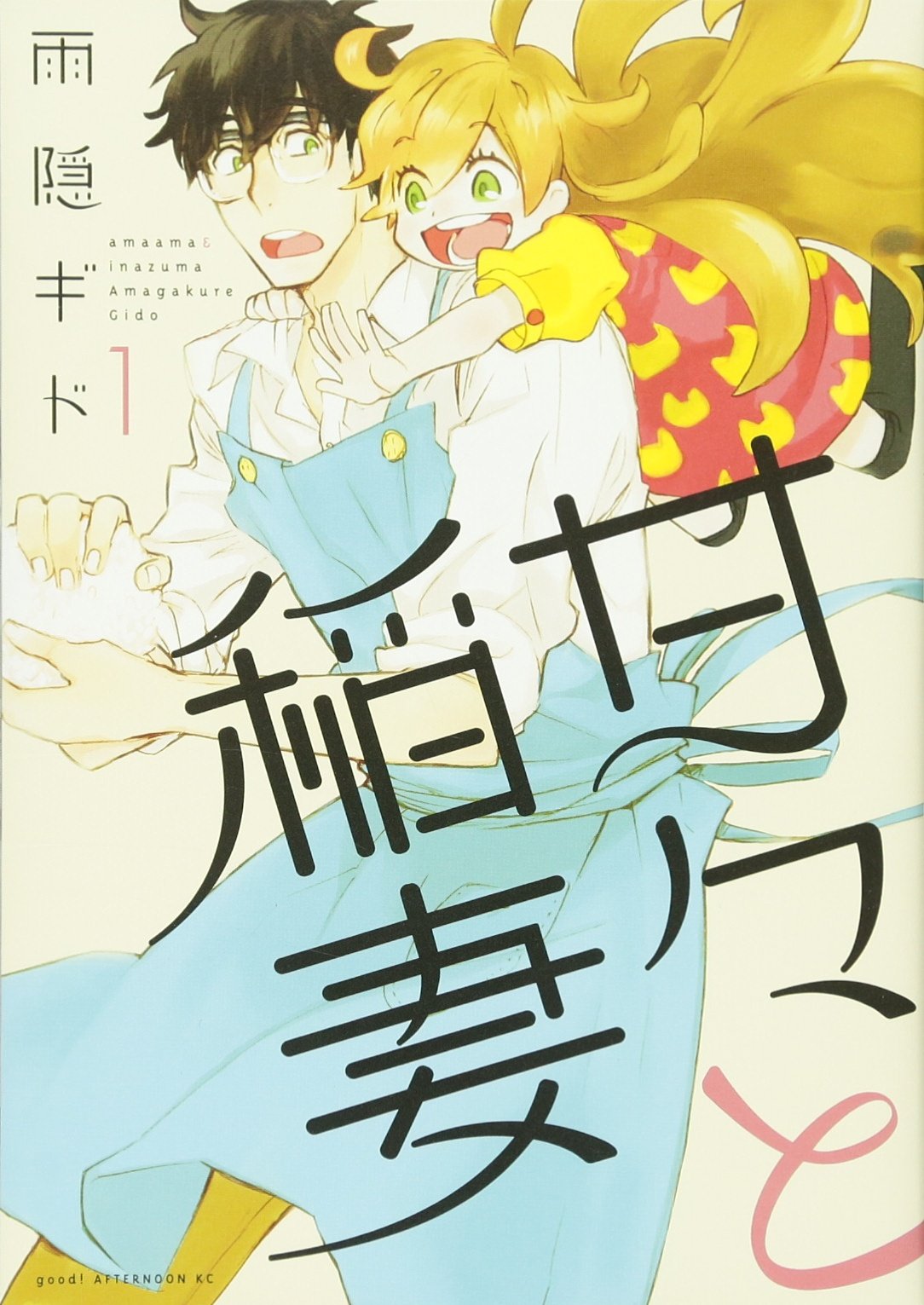 甘々と稲妻(1) (アフタヌーンKC) book