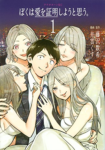 ã¼ãã¯æ„›ã‚’証æ˜Žã—ã‚ˆã†ã¨æ€ã†ã€‚(1) (ã‚¢ãƒ•ã‚¿ãƒŒãƒ¼ãƒ³KC) book