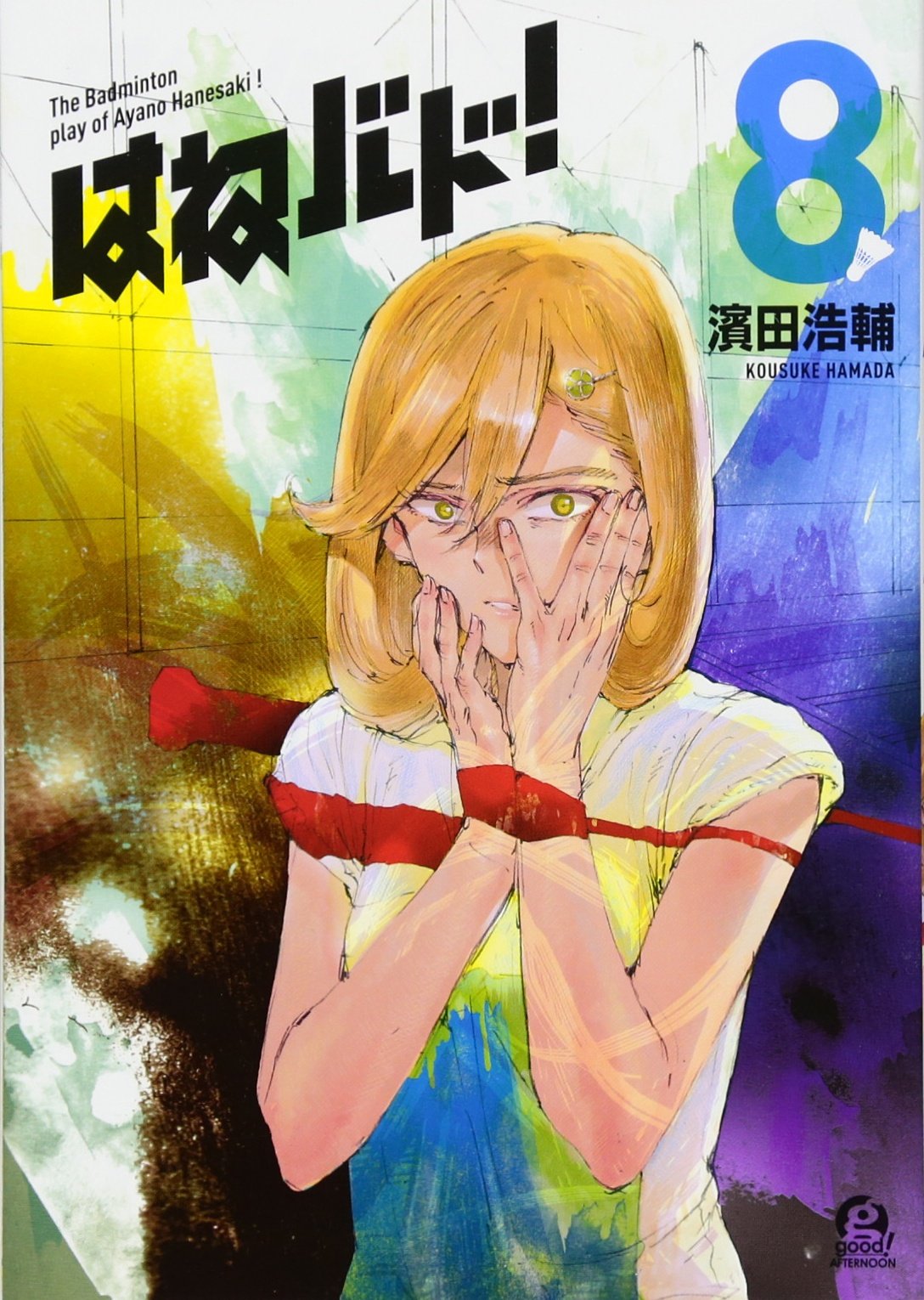 Product Image: ã¯ããƒãƒ‰!(8) (ã‚¢ãƒ•ã‚¿ãƒŒãƒ¼ãƒ³KC)