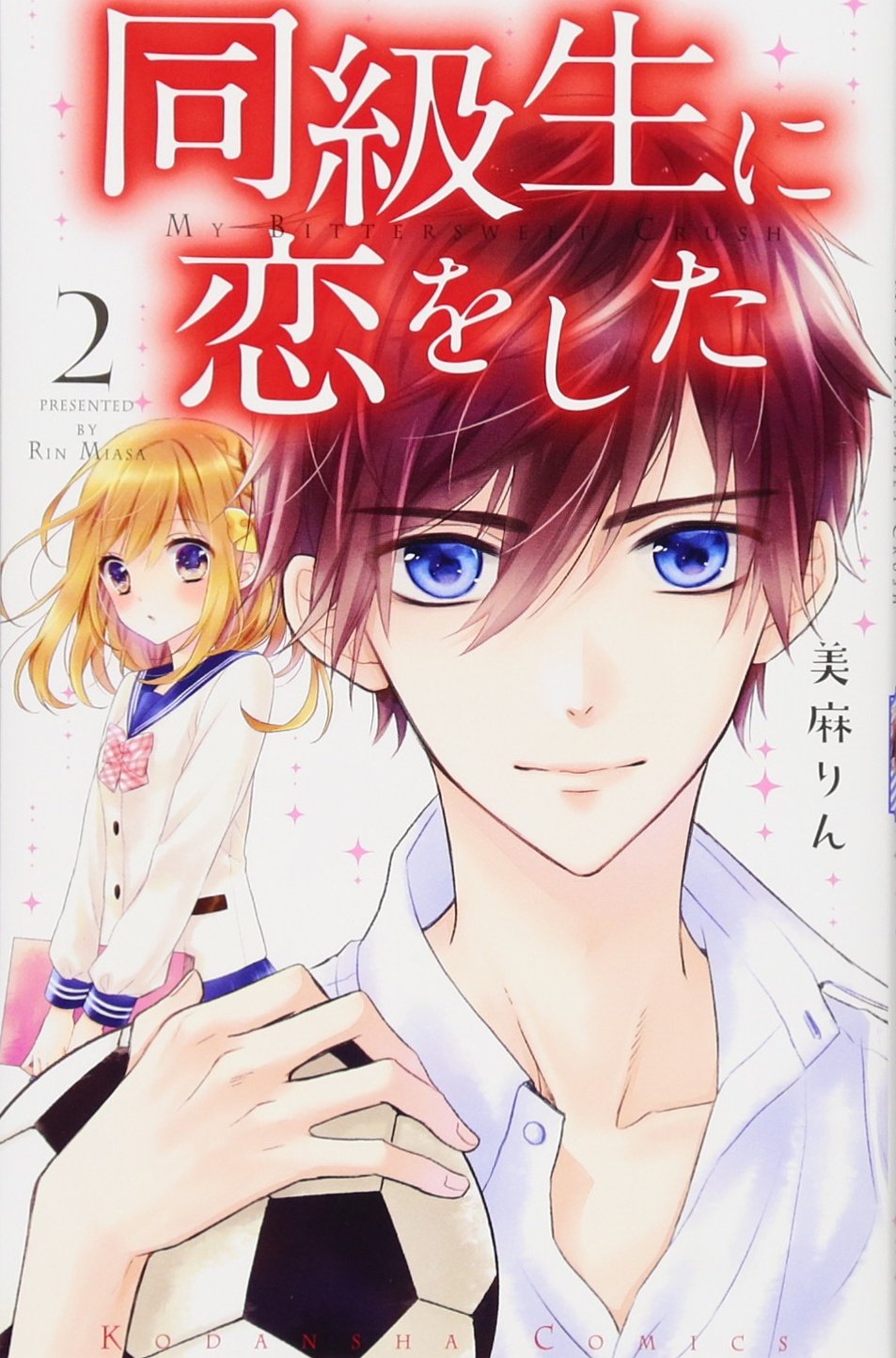 同級生に恋をした(2): なかよし Books
