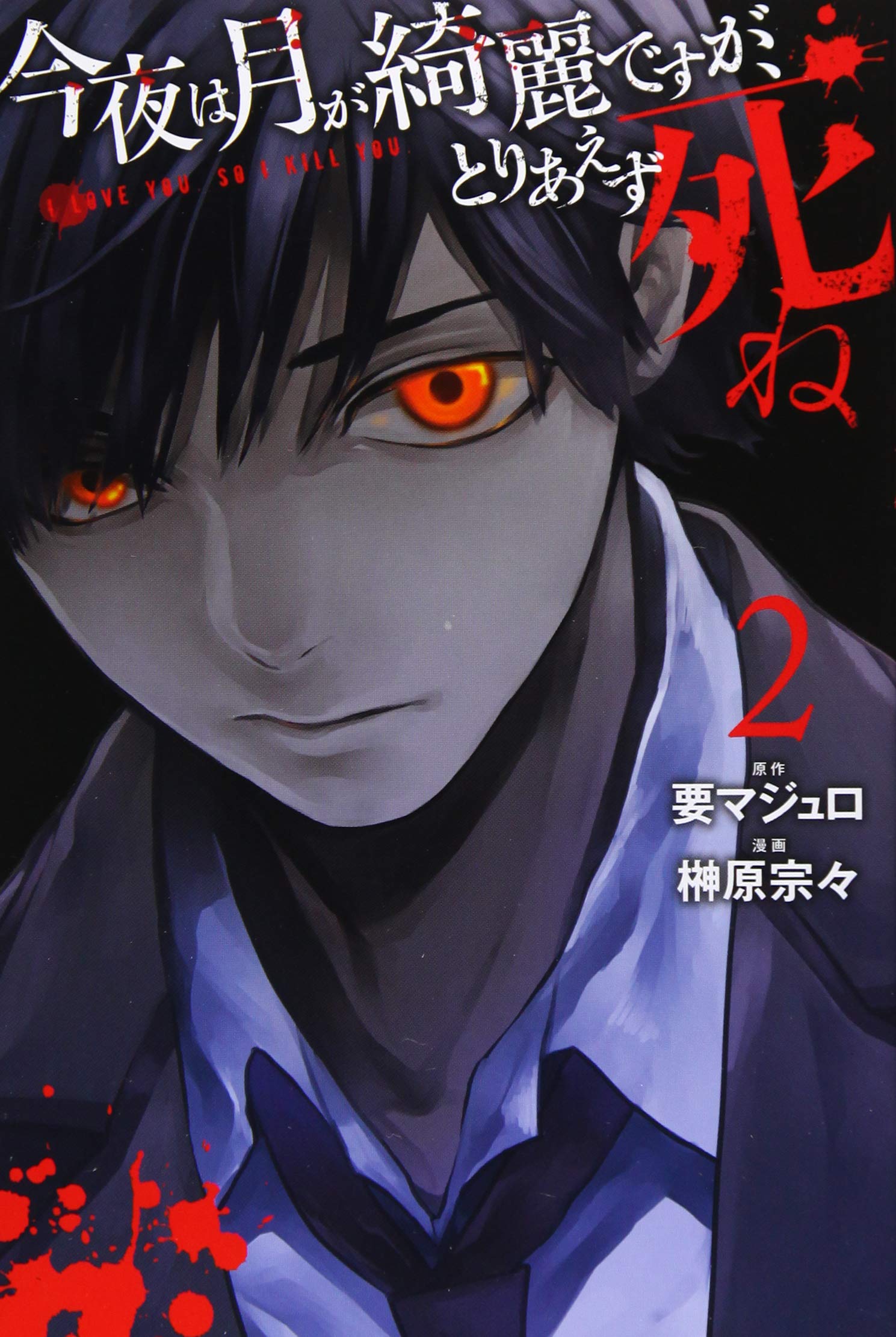 今夜は月が綺麗ですが、とりあえず死ね(2): 月刊マガジン Books