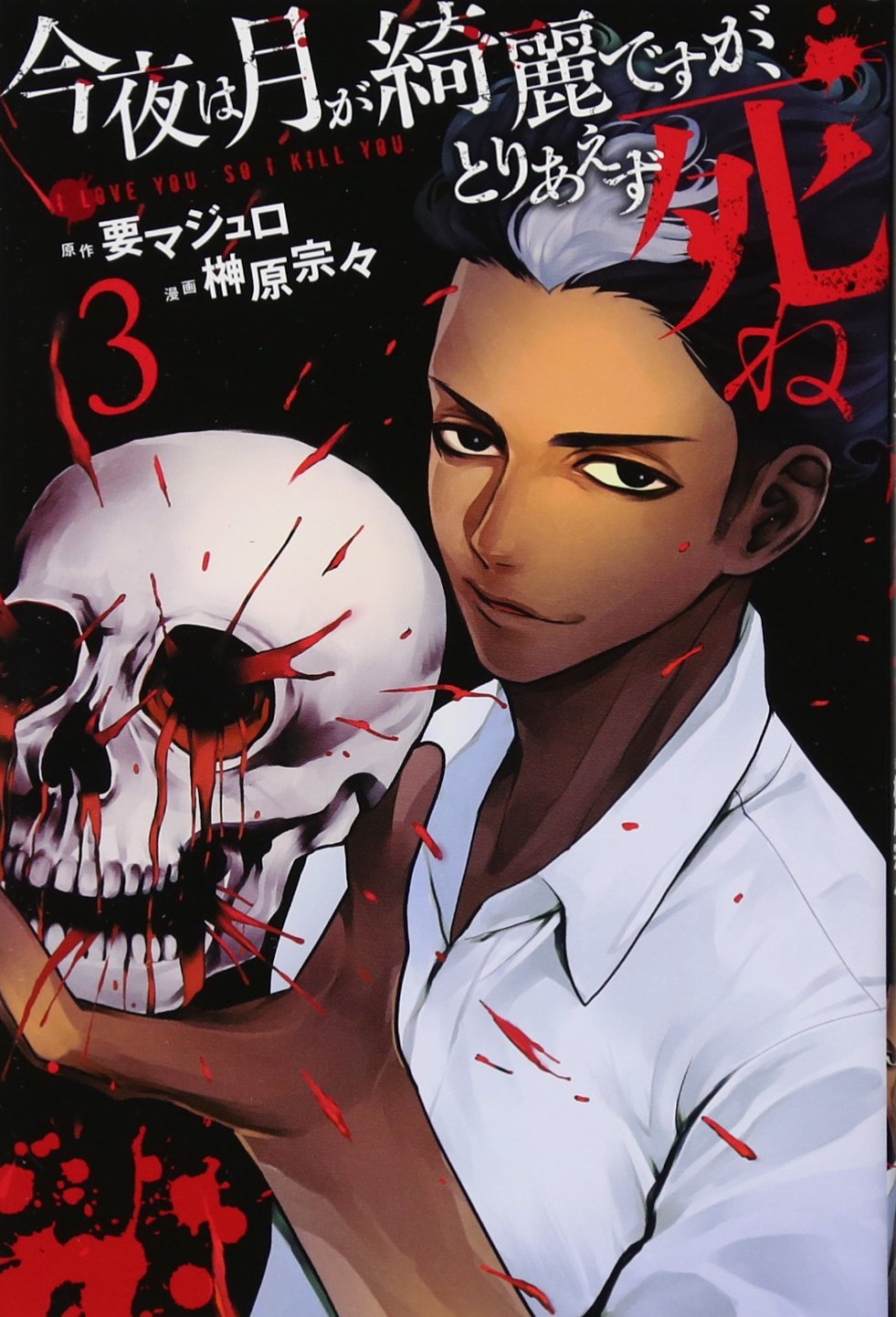 今夜は月が綺麗ですが、とりあえず死ね(3): 月刊マガジン Books