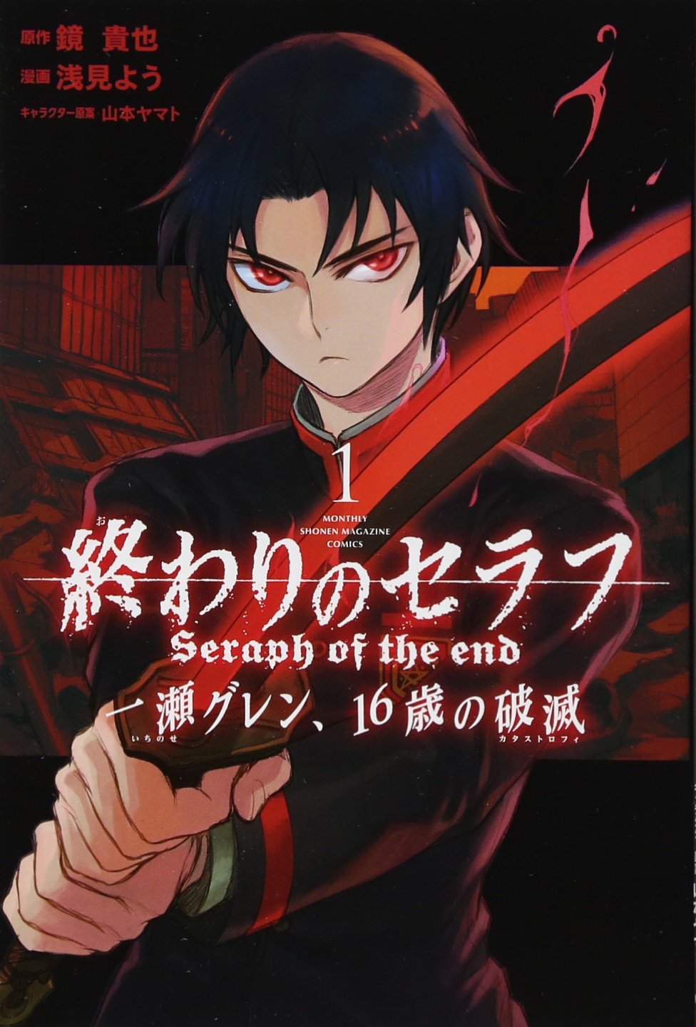 終わりのセラフ 一瀬グレン、16歳の破滅(1) (講談社コミックス月刊マガジン) book