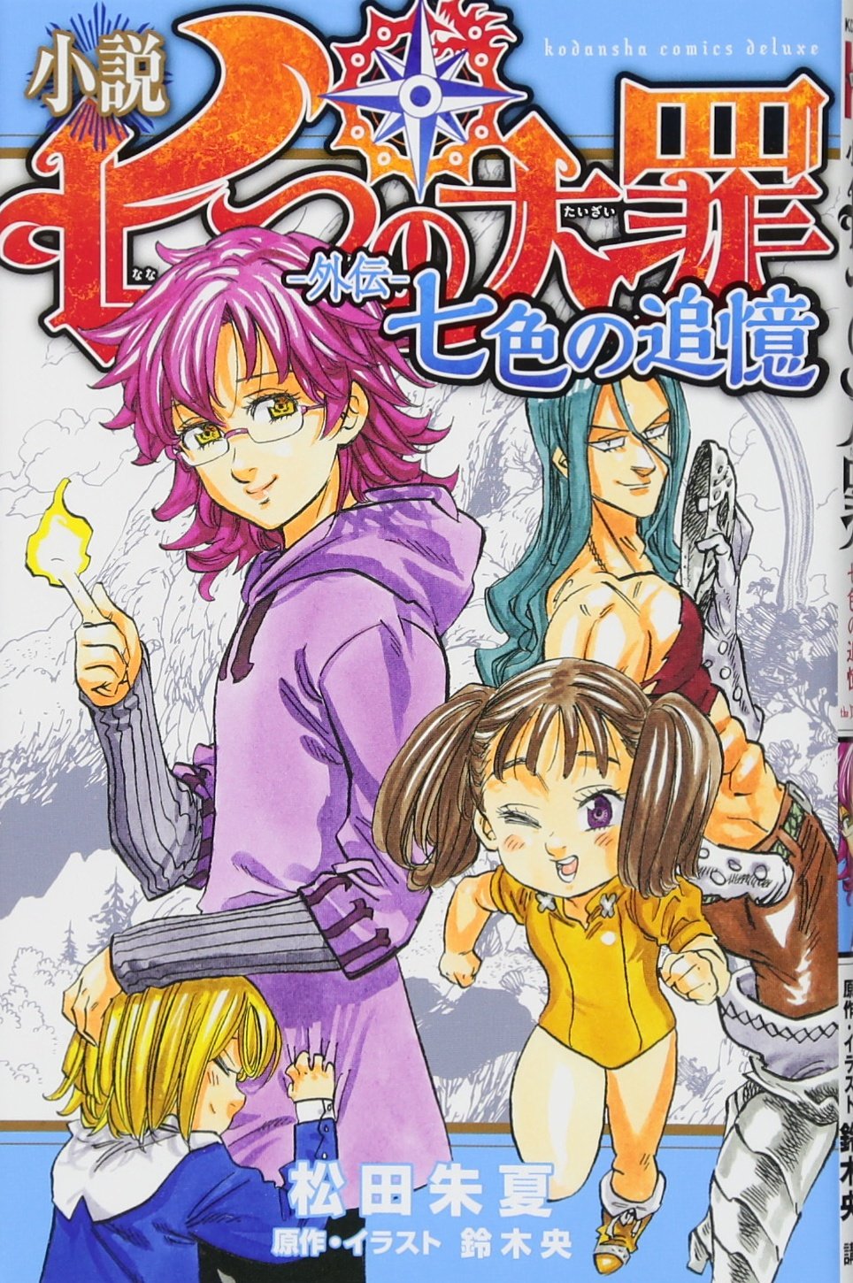 小説 七つの大罪 ―外伝― 七色の追憶 (KCデラックス) Books