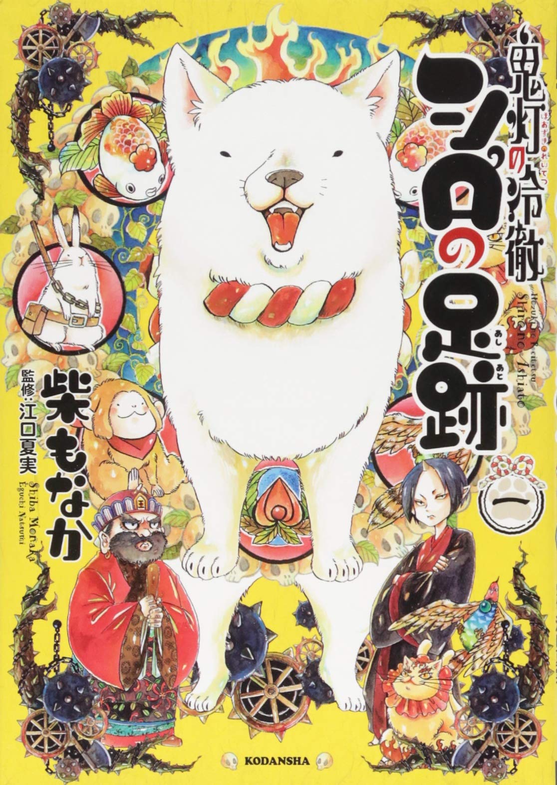 鬼灯の冷徹 シロの足跡(1) (KCデラックス なかよし) book