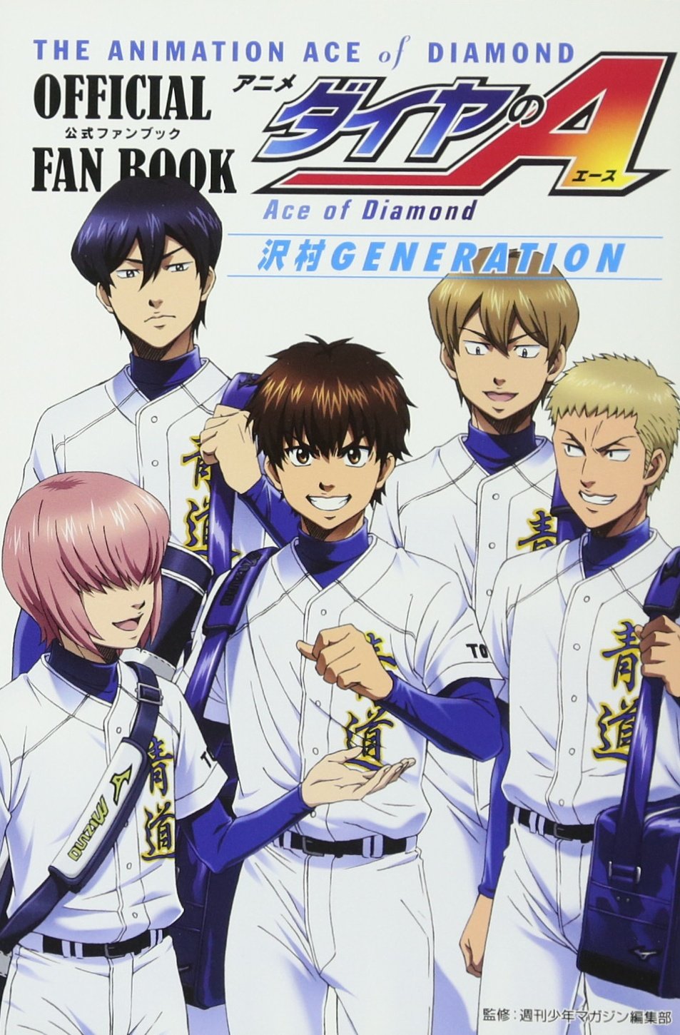 アニメ「ダイヤのA」公式ファンブック沢村GENERATION (KCデラックス) book