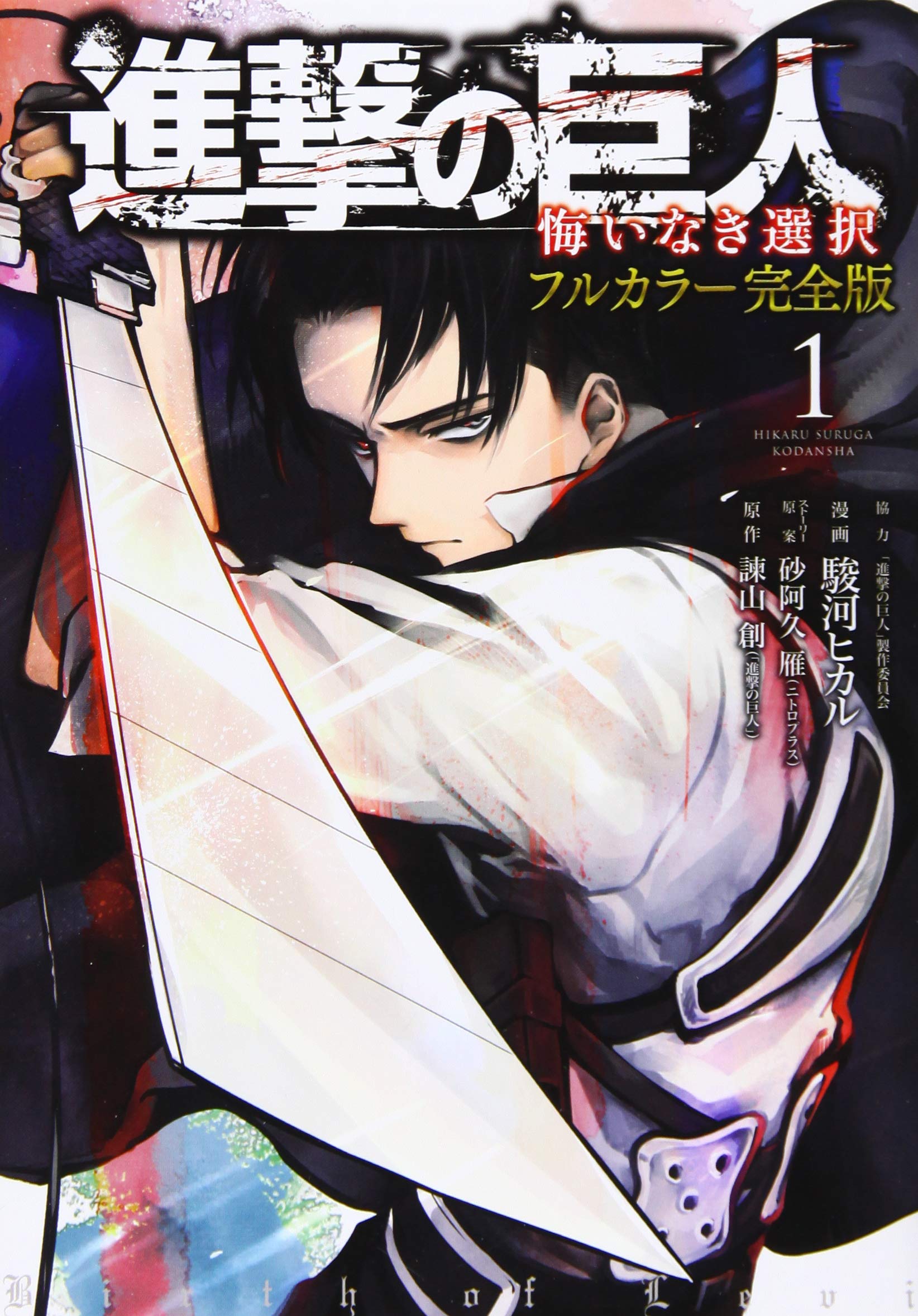進撃の巨人 悔いなき選択 フルカラー完全版(1) (KCデラックス) book