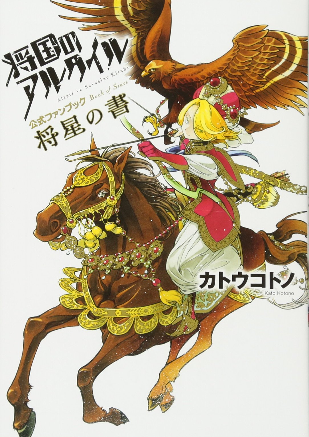 将国のアルタイル公式ファンブック 将星の書 (KCデラックス) Books