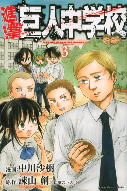 進撃!巨人中学校(3) (少年マガジンコミックス) book