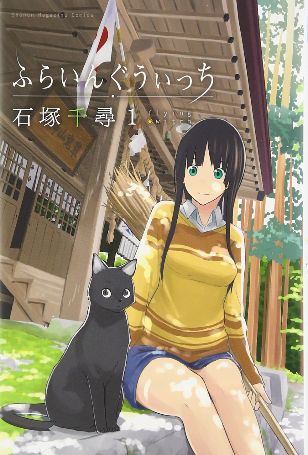 ふらいんぐうぃっち(1) (講談社コミックス) Books