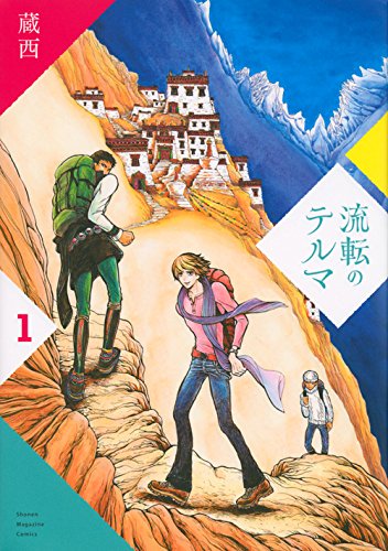 流転のテルマ(1) (KCデラックス 週刊少年マガジン) book
